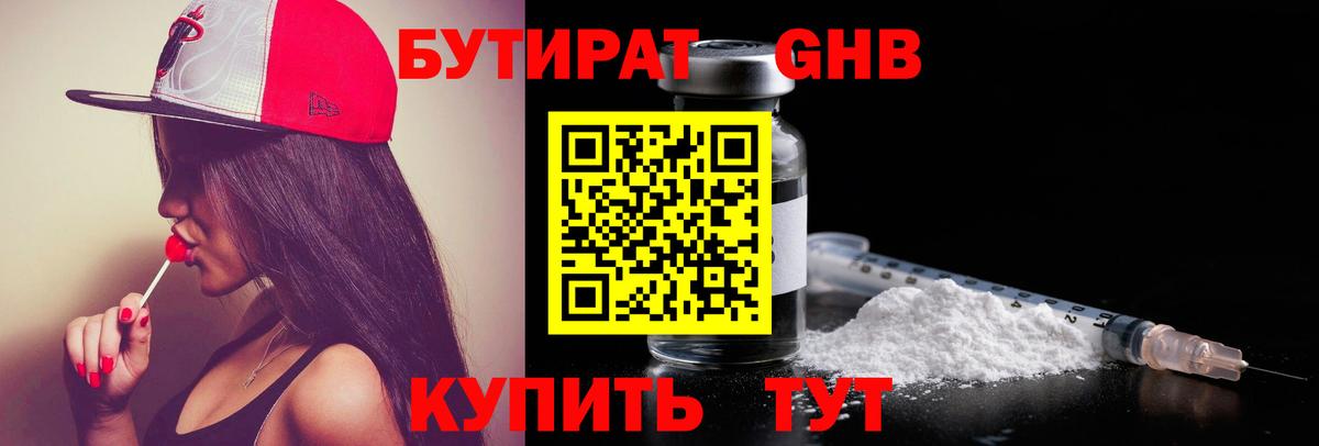 Бутират бутандиол  Вход с VPN  Новосибирск 