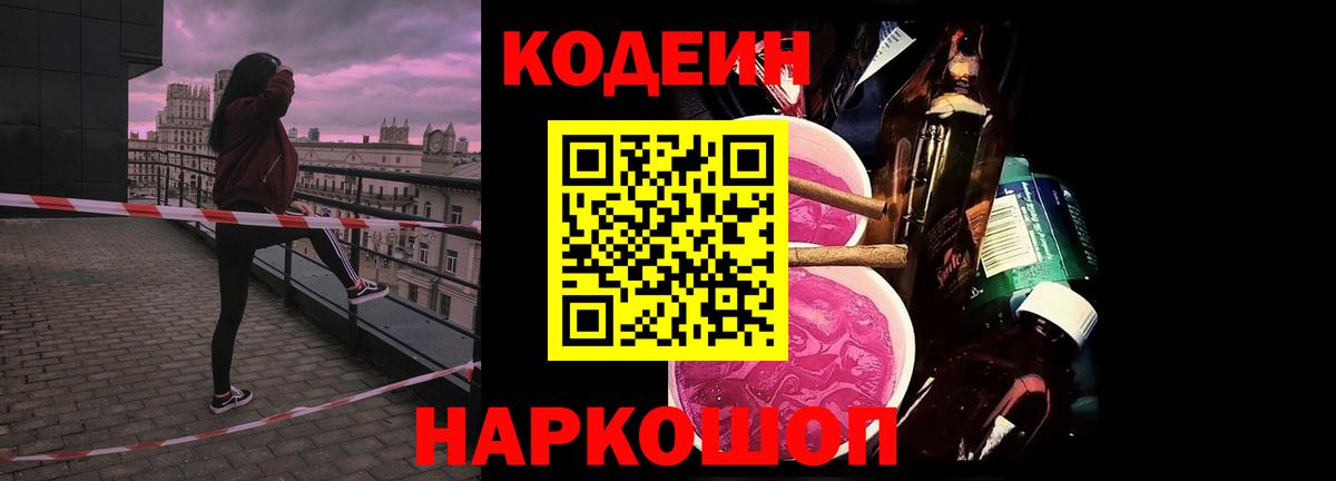 Codein Purple Drank Новосибирск